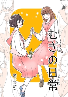 むぎの日常 2巻
