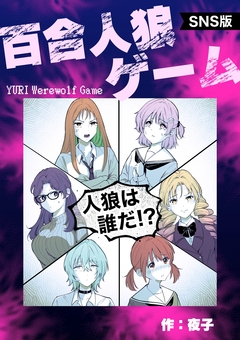 【SNS版】百合人狼ゲーム 1巻