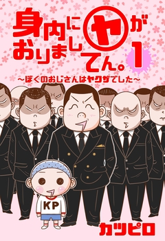 【新装版】身内に(ヤ)がおりましてん。~ぼくのおじさんはヤクザでした~ 1巻