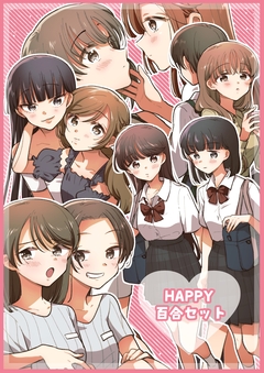 HAPPY百合セット 1巻