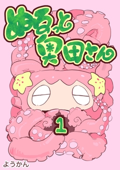 ぬるっと奥田さん 1巻