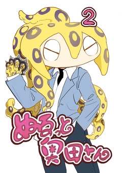 ぬるっと奥田さん 2巻