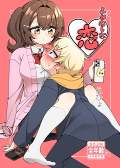 よわむしな恋 1巻