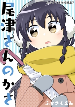 尾津さんのかさ 1巻