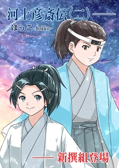 河上彦斎伝 2巻