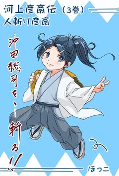 河上彦斎伝 3巻