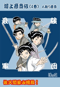 河上彦斎伝 4巻