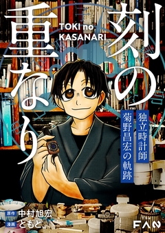 刻の重なり 1巻