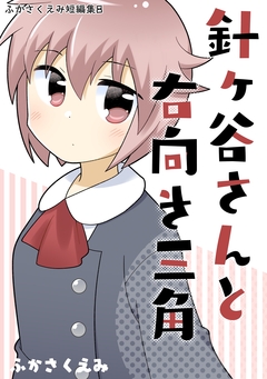 針ヶ谷さんと右向き三角 1巻