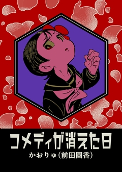 コメディが消えた日 1巻