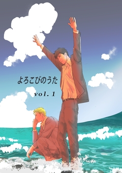よろこびのうた 1巻