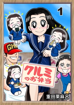 クルミのお弁当 1巻