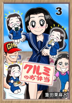 クルミのお弁当 3巻