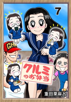 クルミのお弁当 7巻