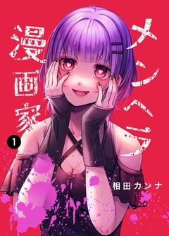 メンヘラ漫画家 1巻