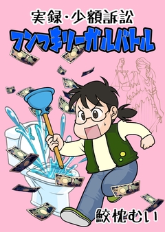 実録・少額訴訟 フンつまリーガルバトル 1巻