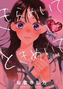 きらめいて ときめいて 1巻