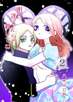 明日逢えたら殺してね 2巻