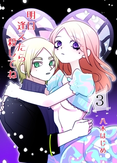 明日逢えたら殺してね 3巻