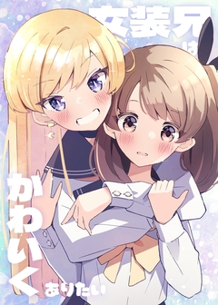女装兄はかわいくありたい 1巻