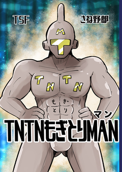 TNTNもぎとりマン 1巻