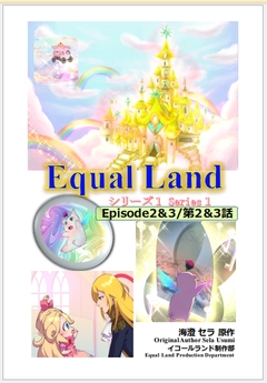 EqualLand 2巻