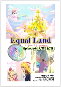 EqualLand 4巻