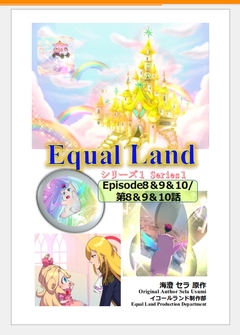 EqualLand 5巻