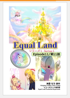 EqualLand 6巻