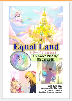 EqualLand 7巻