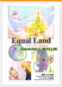 EqualLand 11巻