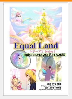 EqualLand 14巻