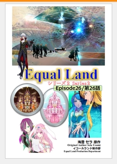 EqualLand 15巻