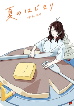 夏のはじまり 1巻