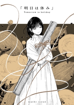 「明日は休み」 1巻