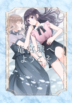 竜宮城へようこそ 1巻