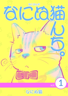 ねこまんが なにぬ猫んち。 1巻