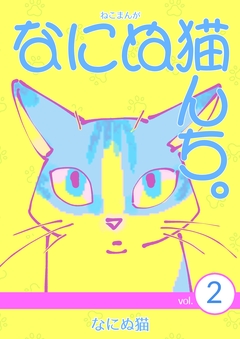 ねこまんが なにぬ猫んち。 2巻
