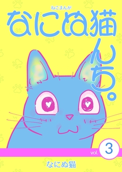 ねこまんが なにぬ猫んち。 3巻
