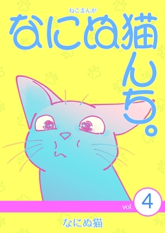 ねこまんが なにぬ猫んち。 4巻