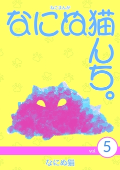 ねこまんが なにぬ猫んち。 5巻