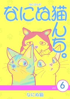 ねこまんが なにぬ猫んち。 6巻