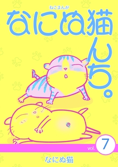 ねこまんが なにぬ猫んち。 7巻