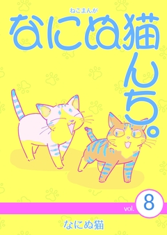 ねこまんが なにぬ猫んち。 8巻