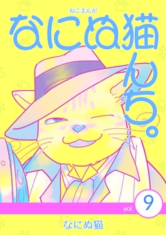ねこまんが なにぬ猫んち。 9巻