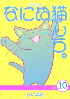 ねこまんが なにぬ猫んち。 10巻