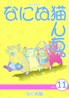 ねこまんが なにぬ猫んち。 11巻