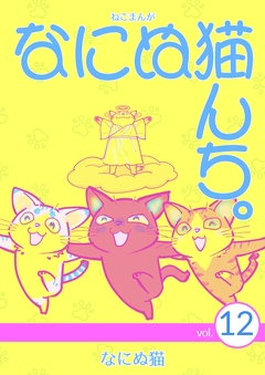 ねこまんが なにぬ猫んち。 12巻