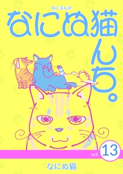 ねこまんが なにぬ猫んち。 13巻