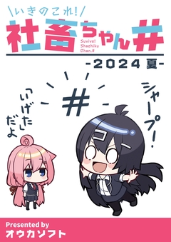 いきのこれ!社畜ちゃん# 1巻